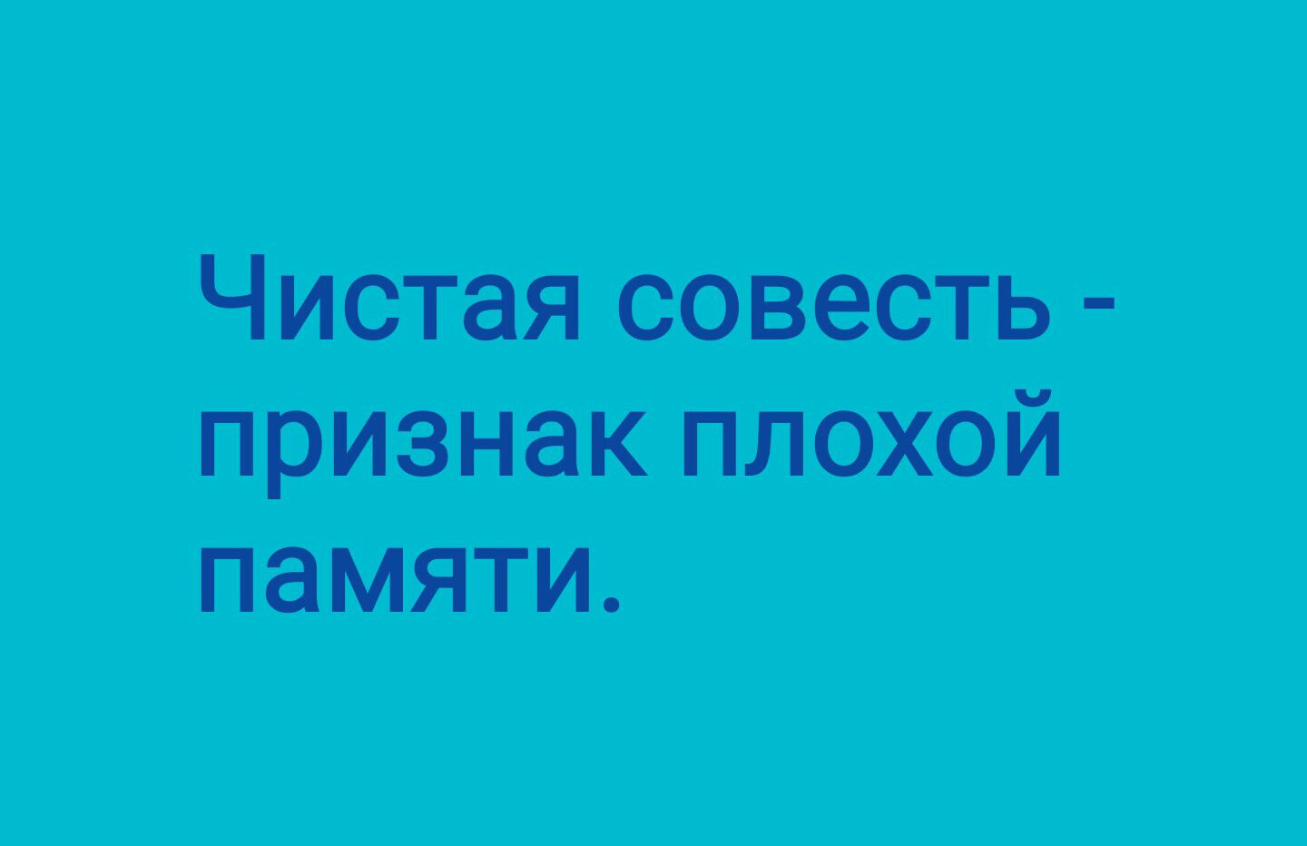 Чистая совесть признж плохой