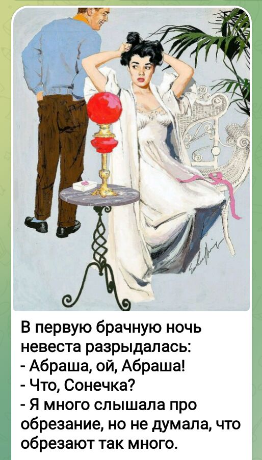 В первую брачную ночь невеста разрыдалась Абраша ой Абраша Что Сонечка я много слышала про обрезание но не думала что обрезают так много