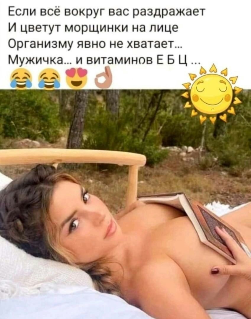 Если всё вокруг вас раздражает И цветут морщинки на лице Организму явно не хватает Мужичка и витаминов Е Б Ц