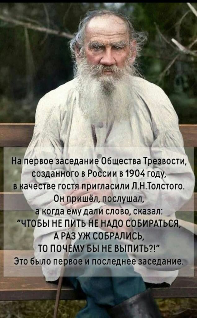 На первое заседание Общества Трезвости созданного в России в 1904 году _ в качестве гостя пригласили ЛНТолстого Он пришёл послушал а когда ему дали слово сказал 4 Ч1_95ы НЕ ПИТЬ НЕ НАДО СОБИ Ь А РАЗ УЖ СОБРАЛИСЬ _ ТО ПОЧЕ БЫНЕ ВЫПИТЬ осііеднее заседание ___