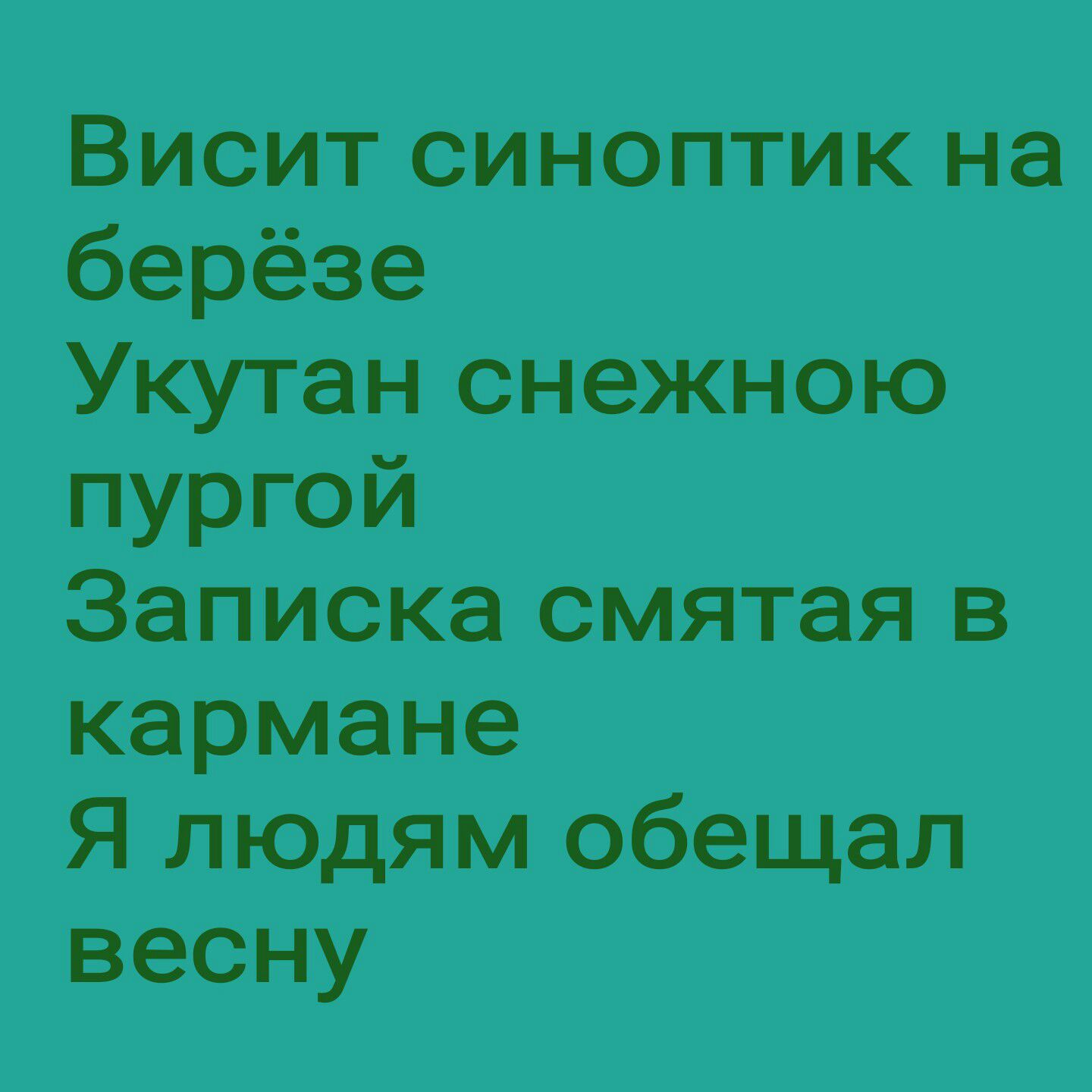 берее ЖКУ трап снежнэю ПМРГФй Записка смятая в кармане Я людям обещал весну
