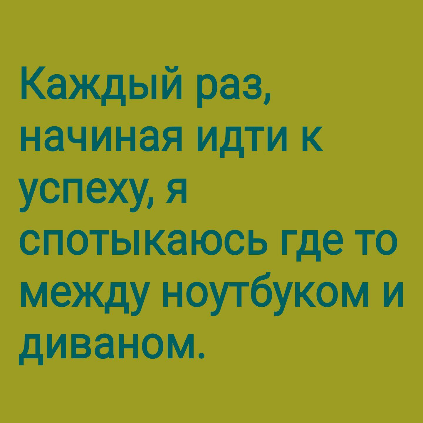 Каждый раз начиная идти успехи я спотыкаюсь где то между ноутбуком и диваном