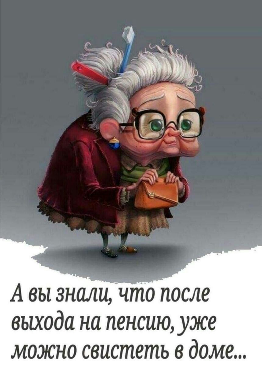 А ВЫ знали что после выхода на пенсию уже можно свистеть в доме