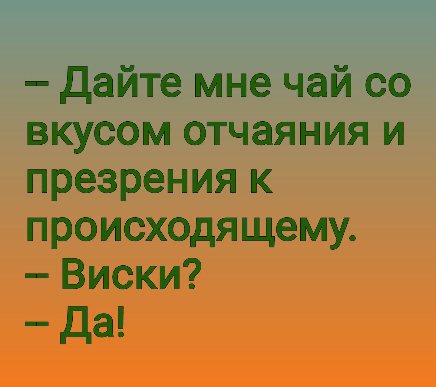 дайте мне чай со вкусом отчаяния и презрения к происходящему Виски да