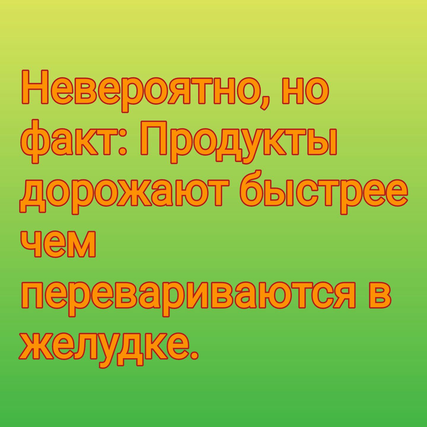 Невероятно но Факт Предты дорожат быстрее чем перевариваются в желудке