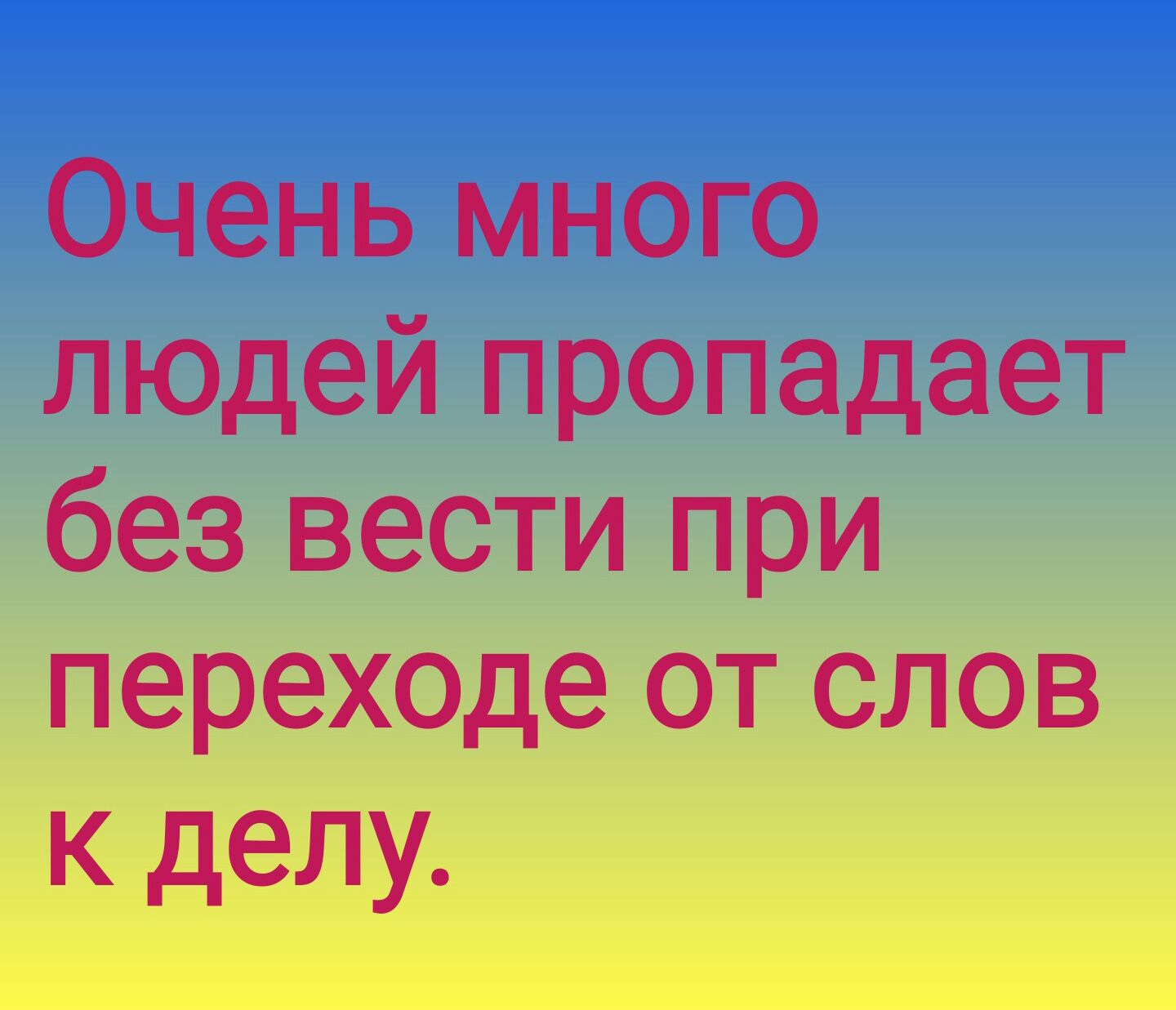 Очень много людей пропадает