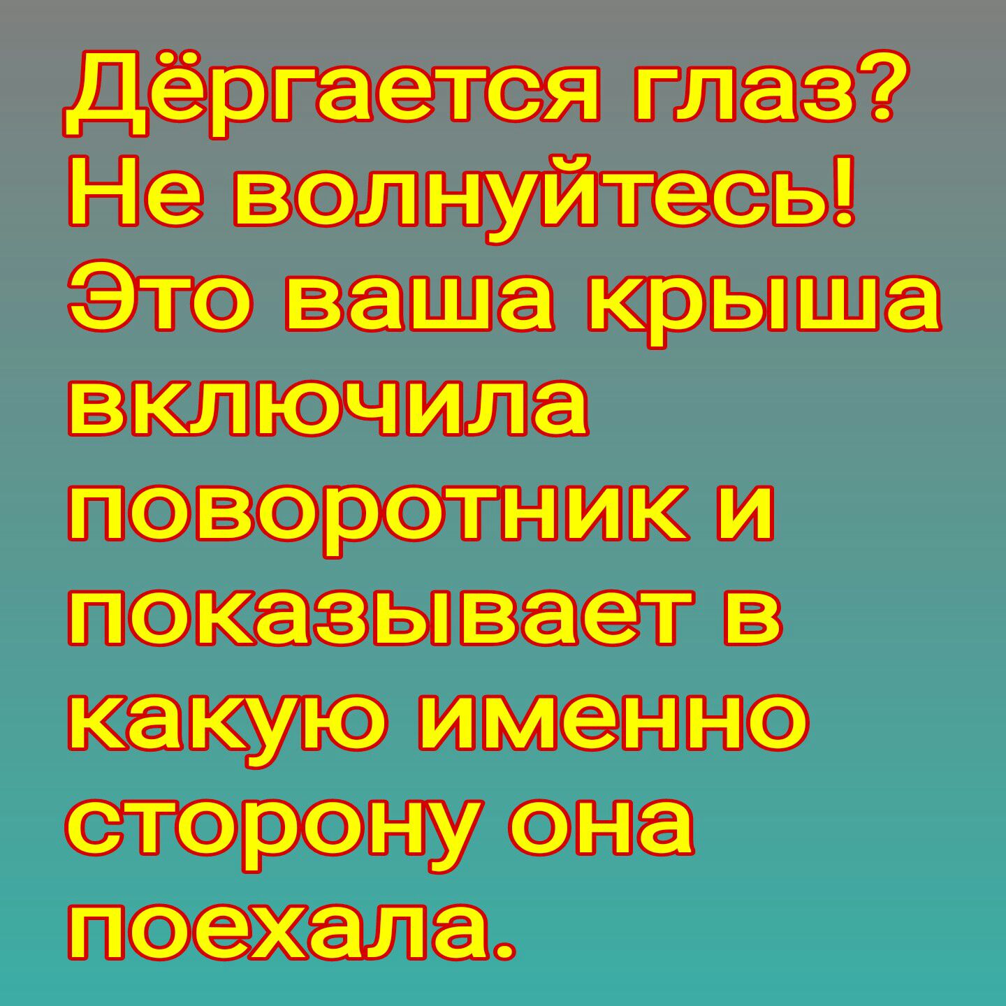 Дёргасти глаз Не вапнуйтеаы Это ваша крыша включила поворотники показывает в какую именно сторону она поехала