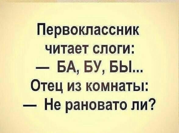 Первоклассник читает слоги БА БУ БЫ Отец из комнаты Не рановато пи