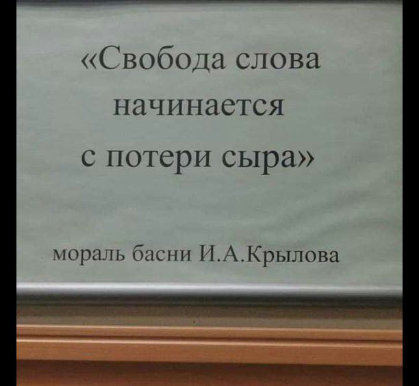 Свобода слова НЗЧИНЗеТСЯ С потери сыра мораль бнснн ПАКрылова