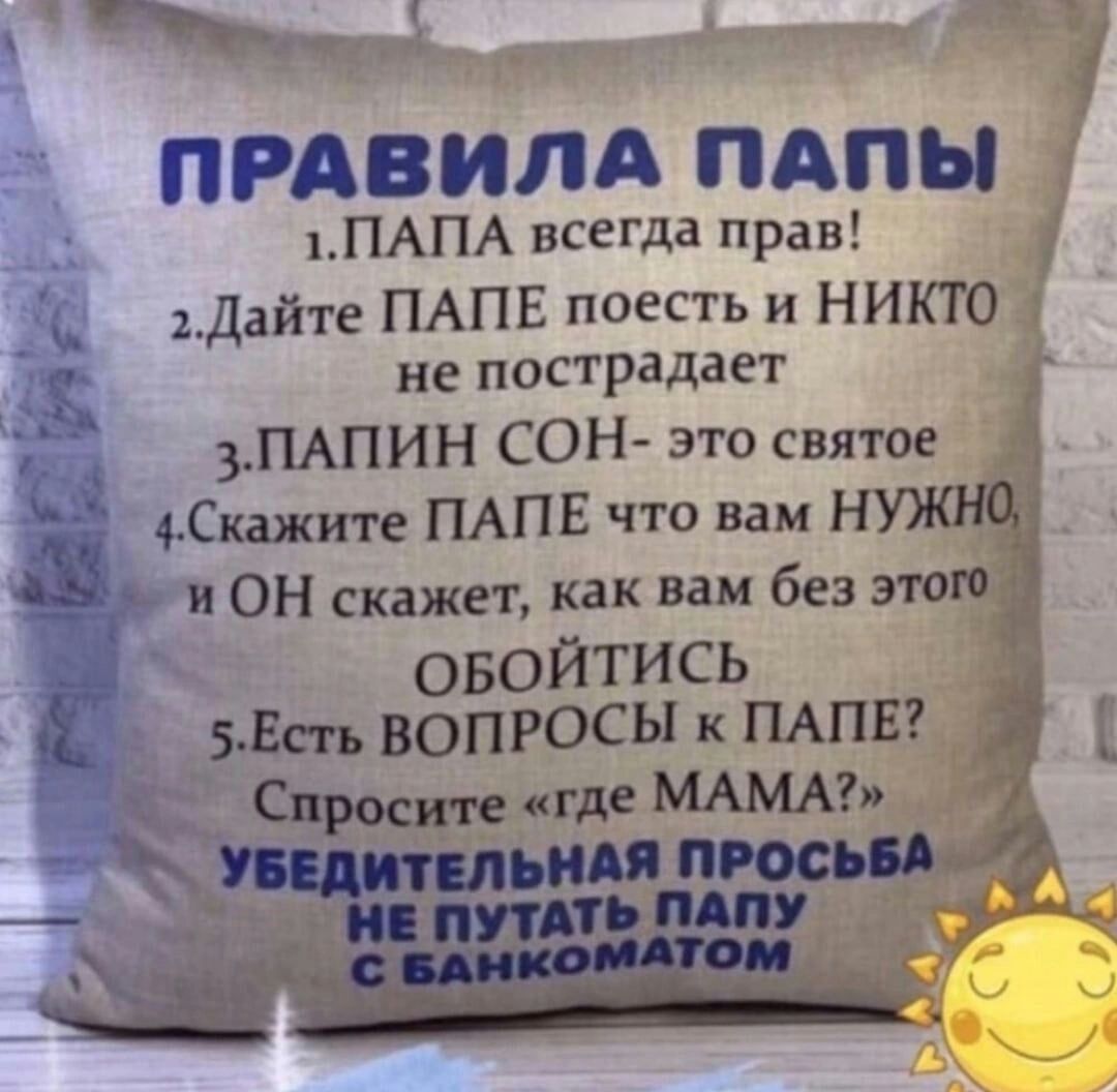 Чэн _ 3 ПРАВИЛА ПАПЫ ПАПА всегда прав 1Дайте ПАПЕ поесть и НИКТО не пострадает 3ПАПИН СОН ЭТО святое шипит ПАПЕ что вам н ОН скажет как вам без этою ОБОЙТИСЬ 5 5 ВОПРОСЫ к ПАПЕ где МАМА