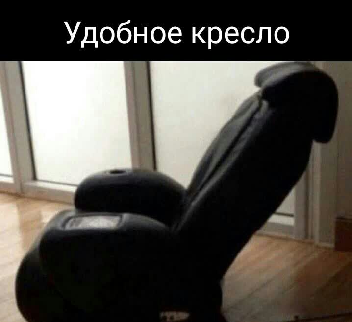Удобное кресло 1 Га