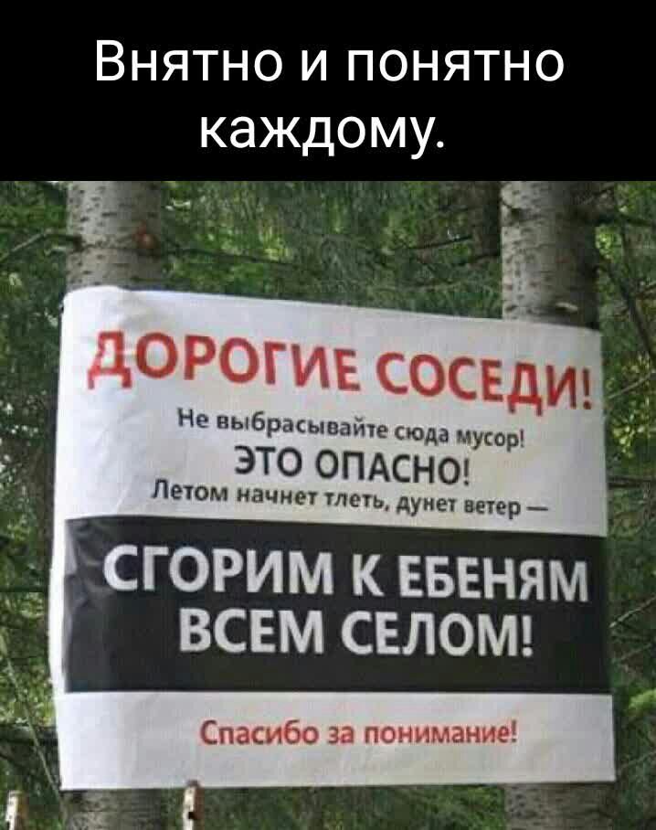 Внятно и понятНО каждому _ дорогие сосед Но дыбрцыпдіпе сюда мусор ЭТО ОПАСНО Пеюм нации и душ пир горим к ввеням всем СЕЛОМ Спасибо за понимание