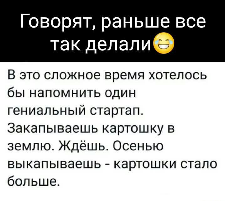 Говорят раньше все так делалиэ В это сложное время хотелось бы напомнить один гениальный стартап Закапываешь картошку в землю Ждёшь Осенью выкапываешь картошки стало больше