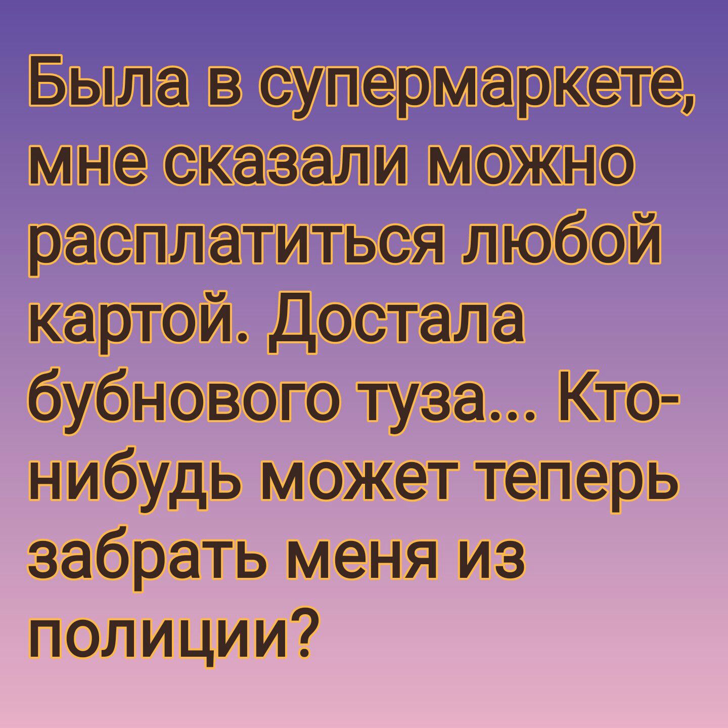 Была в супермаркете мне сказали можно расплатиться любой картой Достала бубнового туза Кто нибудь может теперь забрать меня из полиции