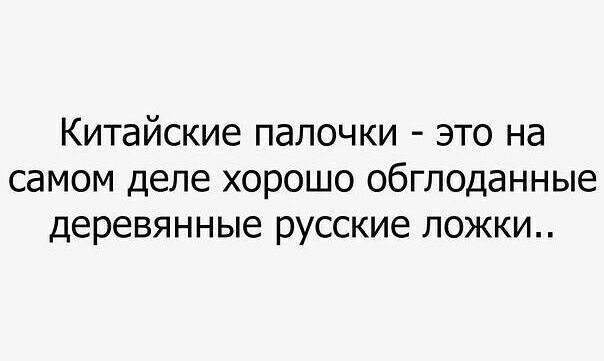 Китайские палочки это на самом деле хорошо обгподанные Деревянные русские ПОЖКИ