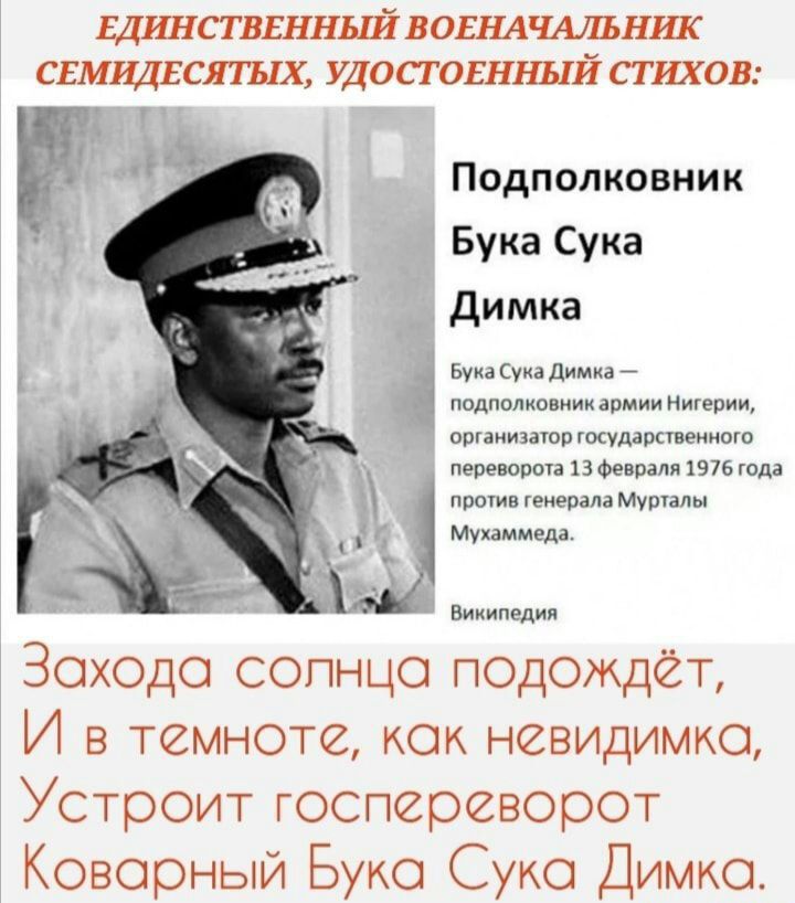 ЕДИНСТВЕННЫЙ БОШЧАЛЪШ СЕМЩЕСЯШХ УДОШОШШЙ СТИХОБ Подполковник Бука Сука ди мка вуцуюдшп _ А переливы в Фишт шпици м_ мы эммм Зоходо сопнцо подождёт И в темноте кок невидимка Устроит госпереворот Коварный Букс Суко Димка
