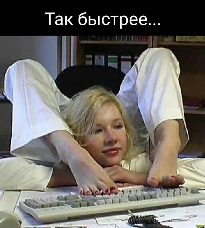 Так быстрее ті