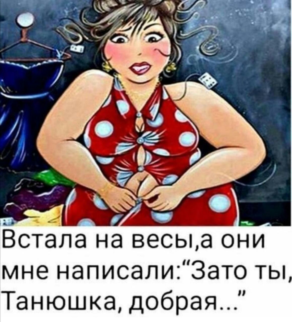 Встала на весы а они мне написали Зато ты Танюшка добрая