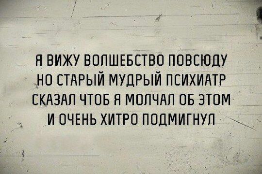 Н ВИЖУ ВППШЕБСТВП ПОВЕЮЦУ НО СТАРЫЙ МУДРЫЙ ПСИХИАТР СКАЗАЛ ЧТОБ Н МОПЧАП ОБ ЭТОМ И ОЧЕНЬ ХИТРО ПОДМИГНУП