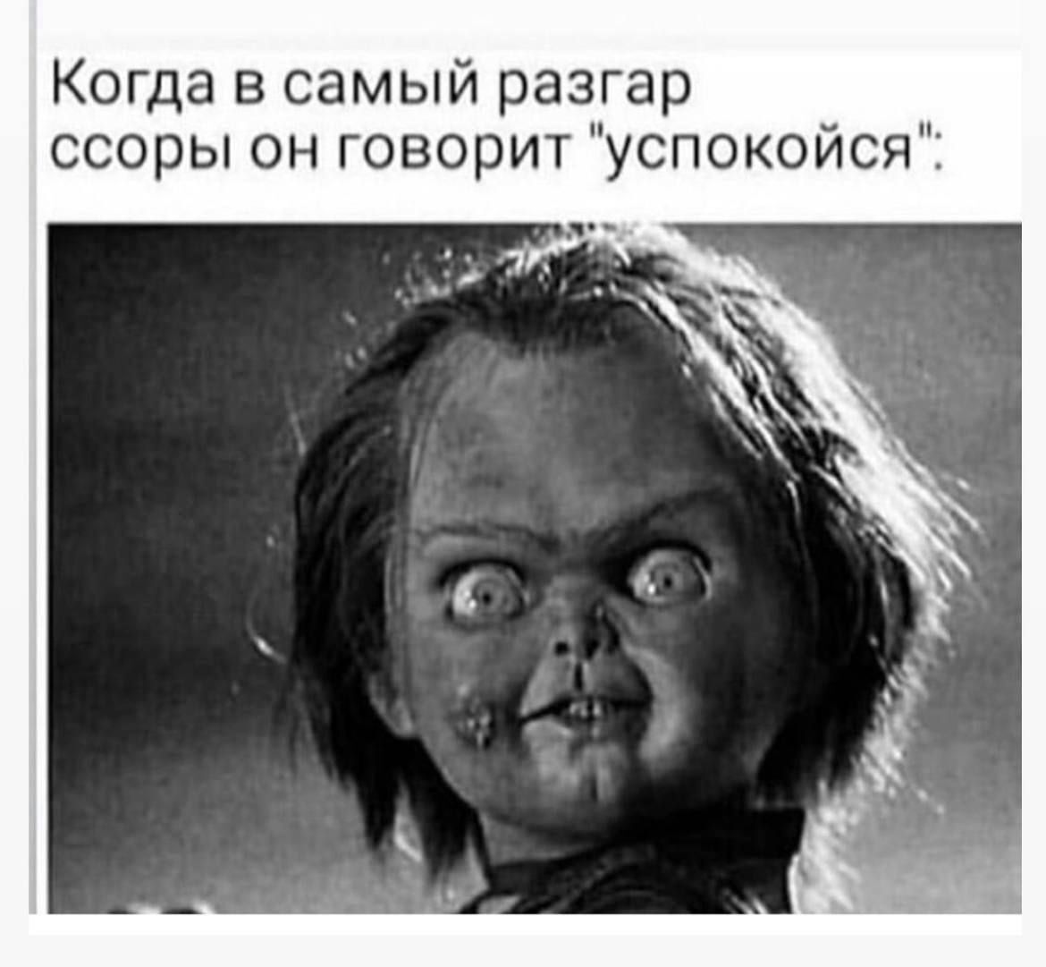 Когда в самый разгар ссоры он говорит успокойся