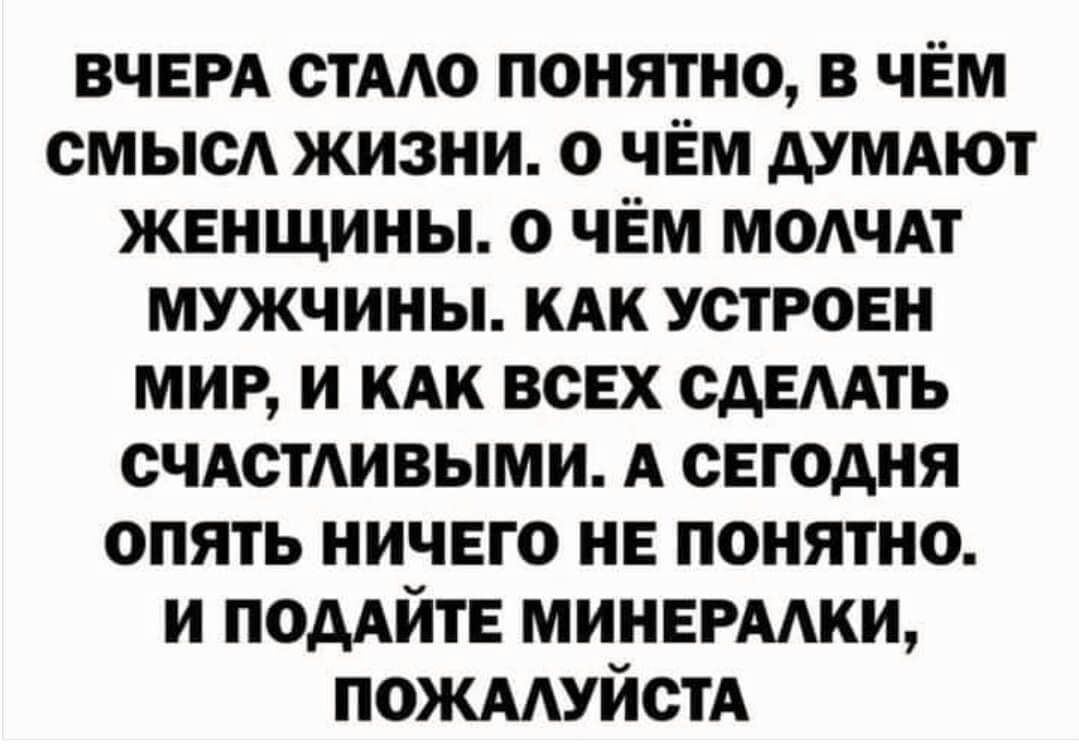 вчем стмо понятно в чем смысА жизни о чем думяют женщины 0 чем МОАЧАТ мужчины кдк устроен мир и или всех сдемть счдстАивыми А сегодня опять ничего не понятно и ПОААЙТЕ минермки пожмуйстд