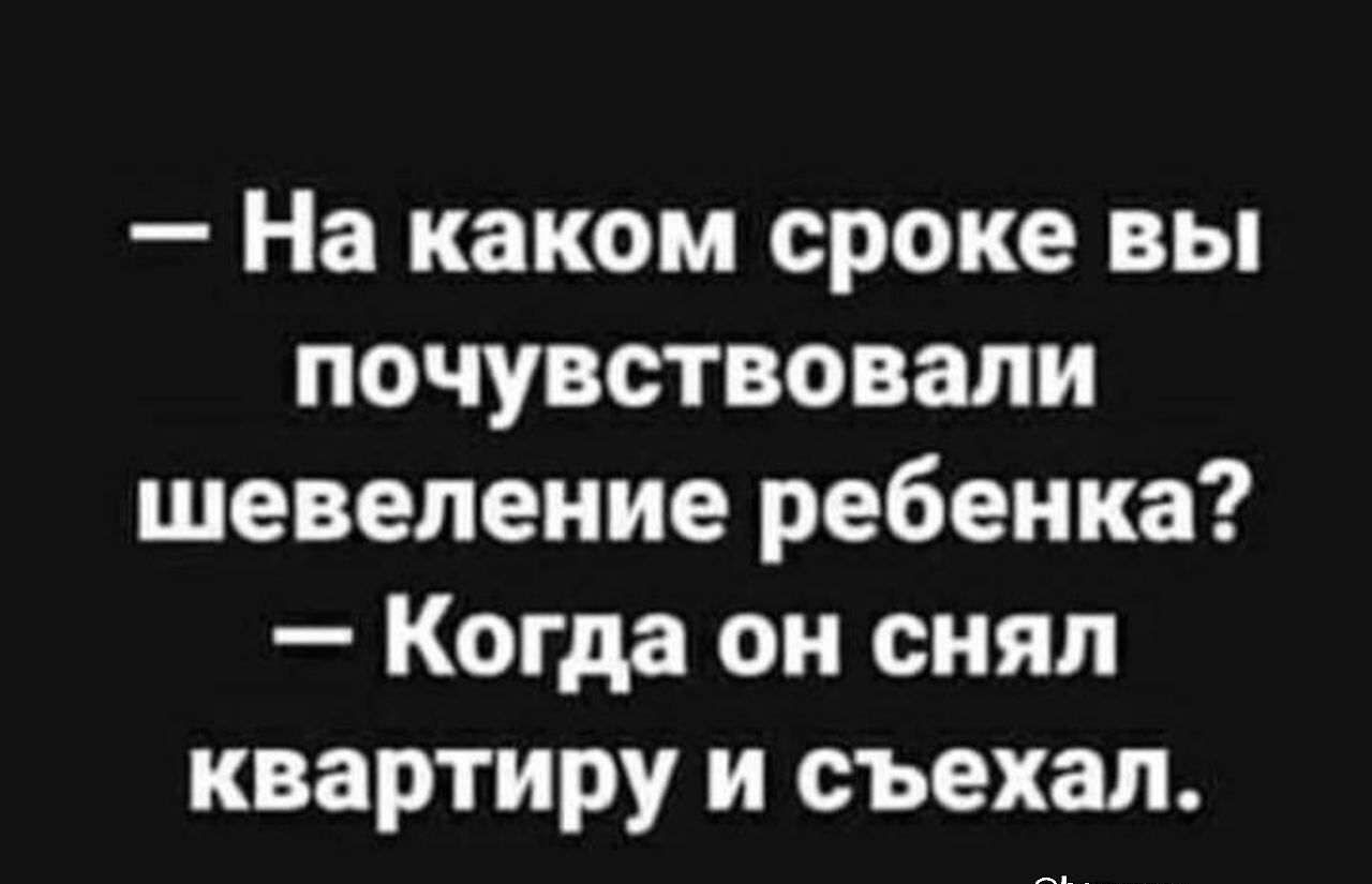 На каком сроке вы почувствовали шевеление ребенка Когда он снял квартиру и съехал