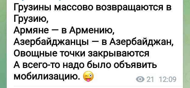 Грузины массово возвращаются в Грузию Армяне в Армению Азербайджанцы в Азербайджан Овощные точки закрываются А всего то надо было объявить мобилизацию