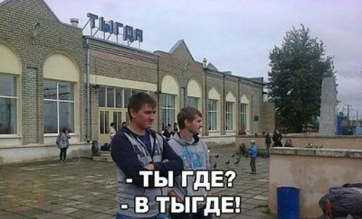 ты гдЕ в тыгдв