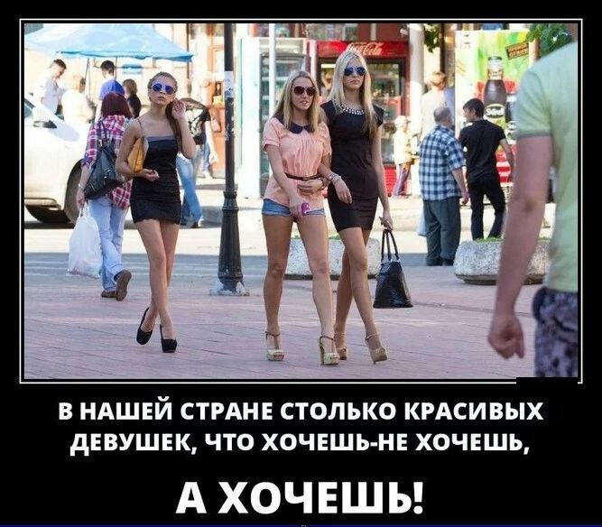 В НАШЕЙ СТРАНЕ СТОЛЬКО КРАСИВЫХ дЕВУШЕК ЧТО ХОЧЕШЬ НЕ ХОЧЕШЬ А ХОЧЕШЬ