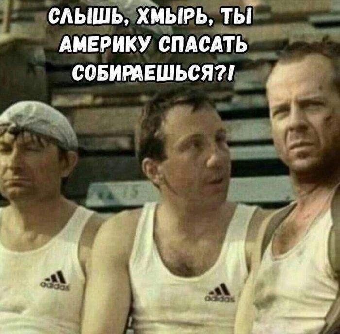 ц САЫШЬ ХМЫРБ ТБГ _ АМЕРИКУ СПАСАТЬ ЮБИРАЕШЬСЯ Да к _