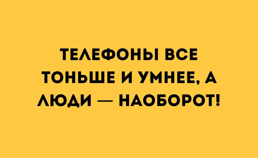 ТЕАЕФОНЫ ВСЕ ТОНЬШЕ И УМНЕЕ А АЮАИ НАОБОРОТ