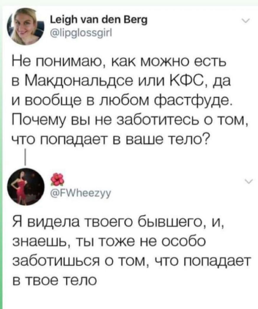 еіф чап Сеп Бец Прфоэзэіп Не понимаю как можно есть в Макдональдсе или КФС да и вообще в любом фастфуде Почему вы не заботитесь о том что попадает в ваше тело РИЪеехуу Я видела твоего бывшего и знаешь ты тоже не особо заботишься о том что попадает в твое тело