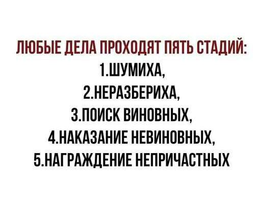 ЛЮБЫЕ ЛЕПА ПРОХОДЯТ ПНТЬ СТАДИЙ 1ШУМИХА 2НЕРАЗБЕРИХА ЗППИСК ВИНВВНЫХ 4НАКд3АНИЕ НЕВИНПВНЫХ БНАГРАЖЛЕНИЕ НЕПРИЧАСТНЫХ