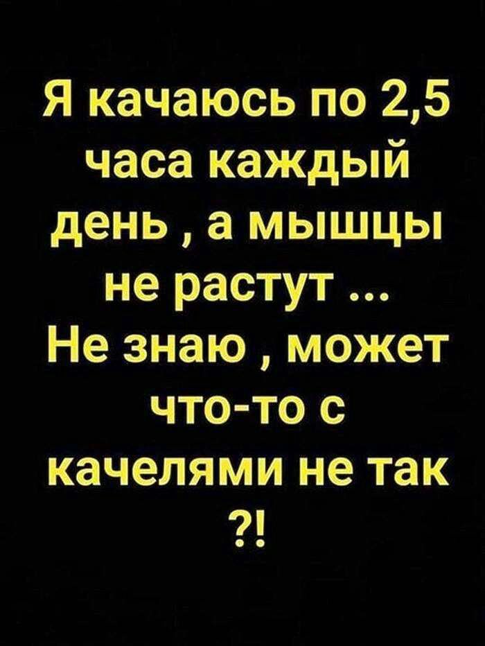 Я качаюсь по 25 часа каждый день а мышцы не растут Не знаю может что то с качелями не так