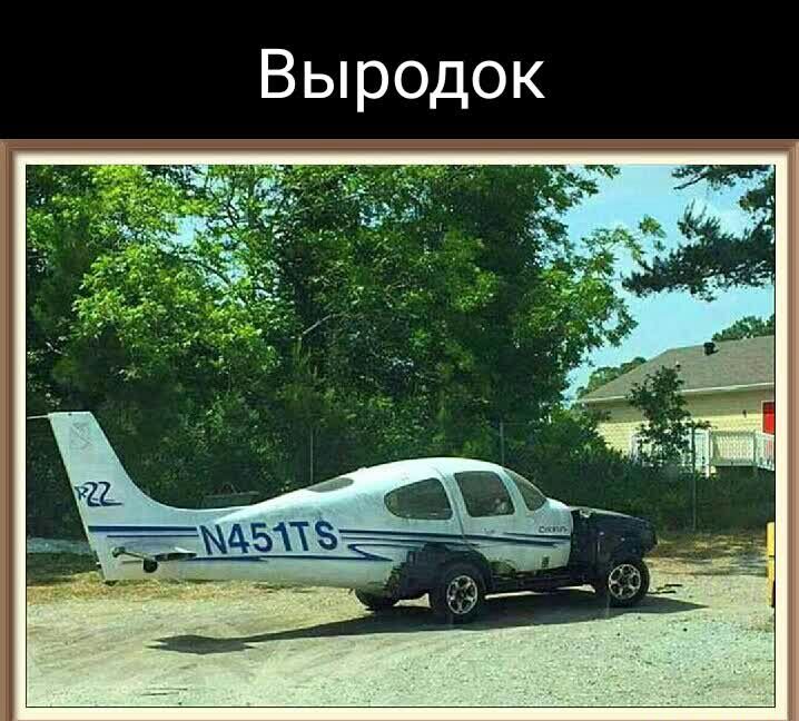 Выродок