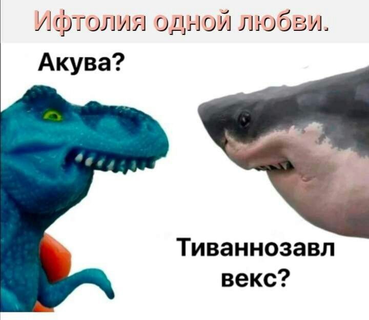 ртолупіоычойімобауъ Акува Тиваннозавл векс