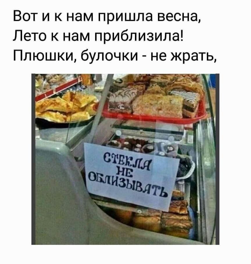 Вот и к нам пришла весна Лето к нам приблизипа Плюшки булочки не жрать