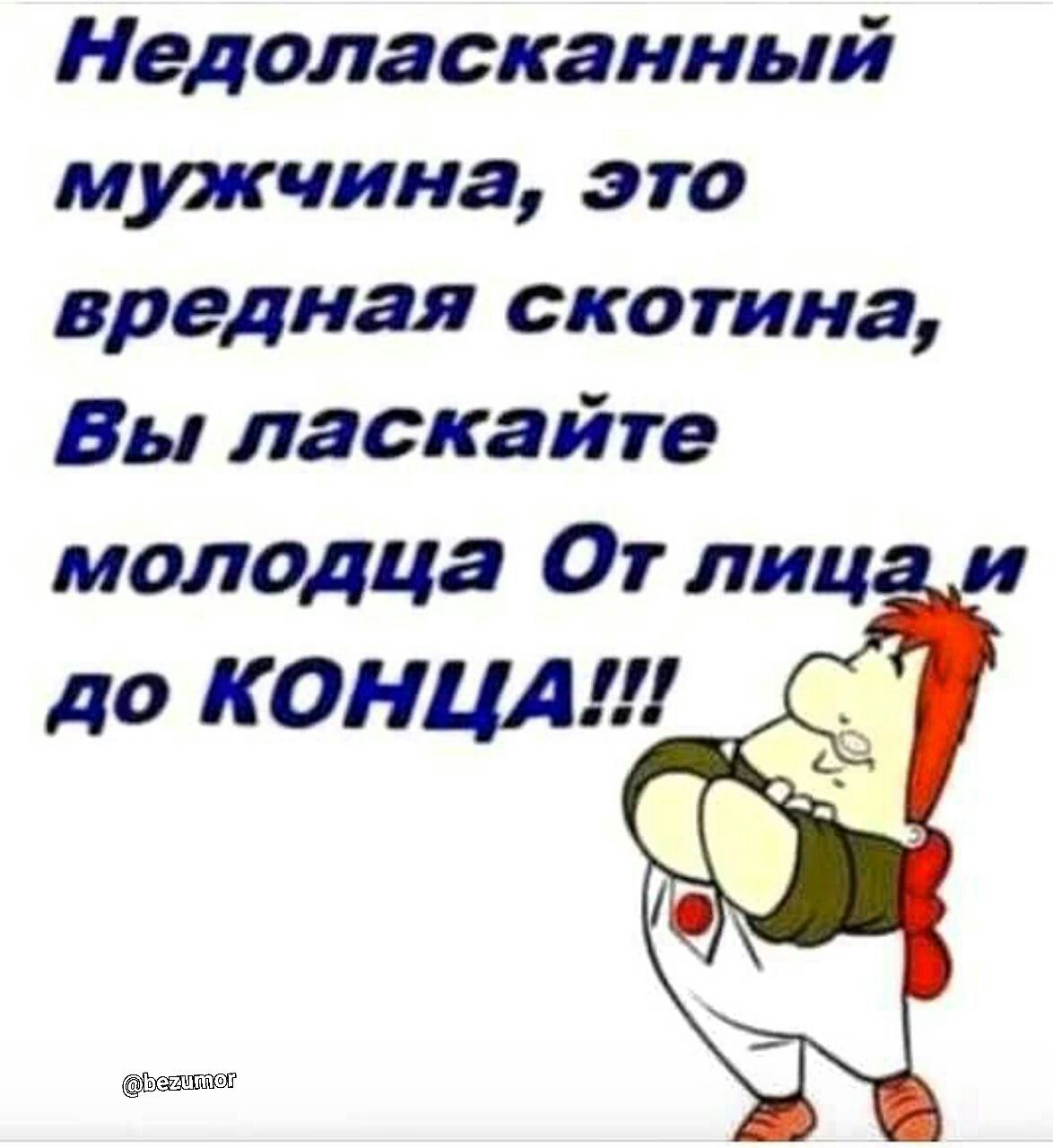 Картинки прикольные вредная. Вредный муж. Открытка вредному мужчине. Вредная прикол. Вредный парень.