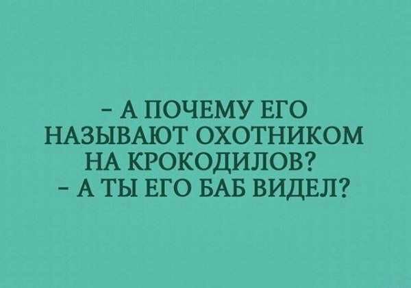 А ПОЧЕМУ ЕГО НАЗЫВАЮТ ОХОТНИКОМ НА КРОКОДИЛОВ А ТЫ ЕГО БАБ ВИДЕЛ