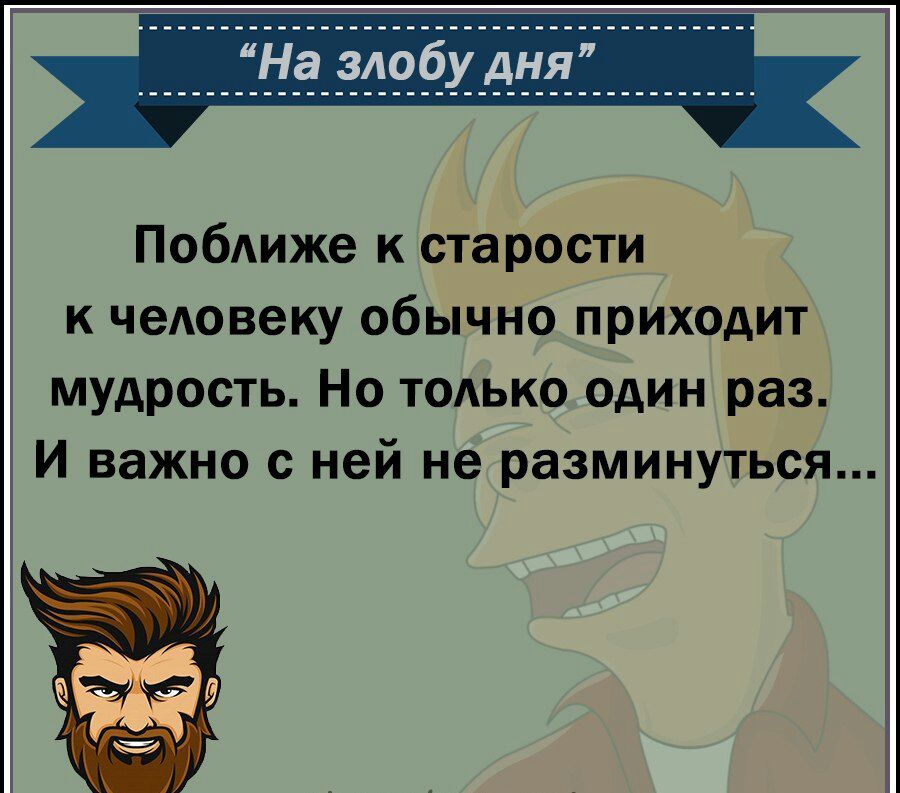 Побдиже к старости и человеку обычно приходит мудрость Но только один раз И важно с ней не разминуться