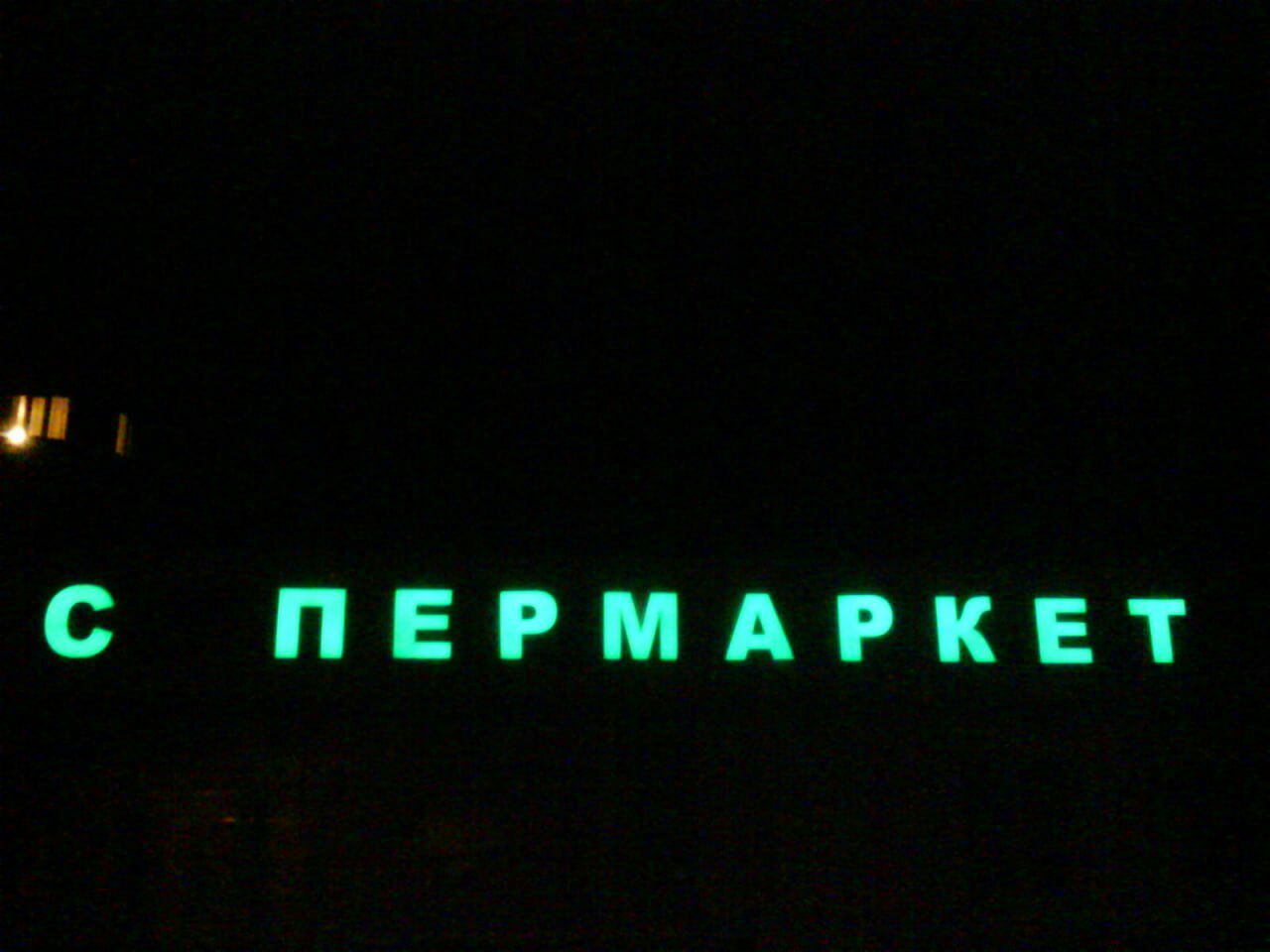 С ПЕРМАРКЕТ