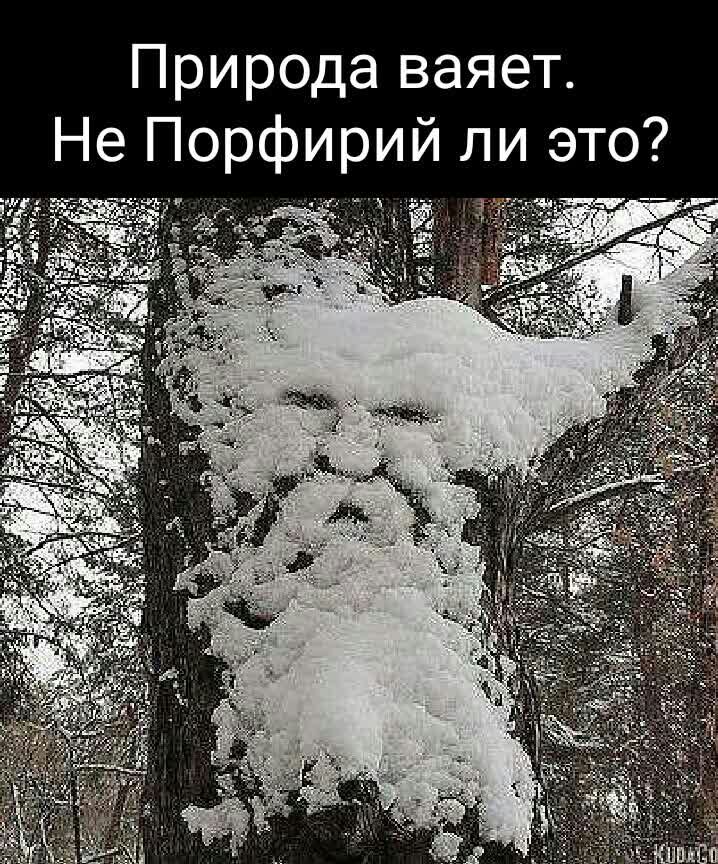Природа ваяет Не Порфирий ли это за В