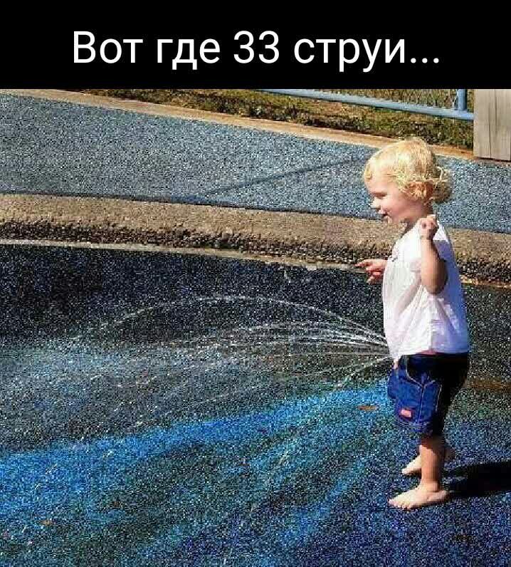 Вот где 33 струи