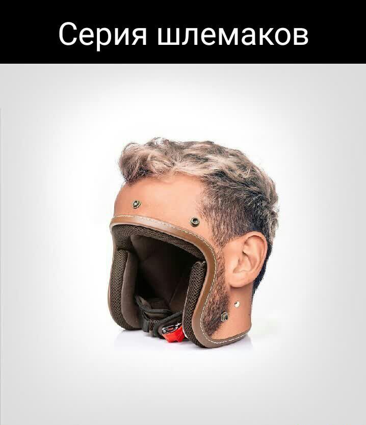 Серия шлемаков