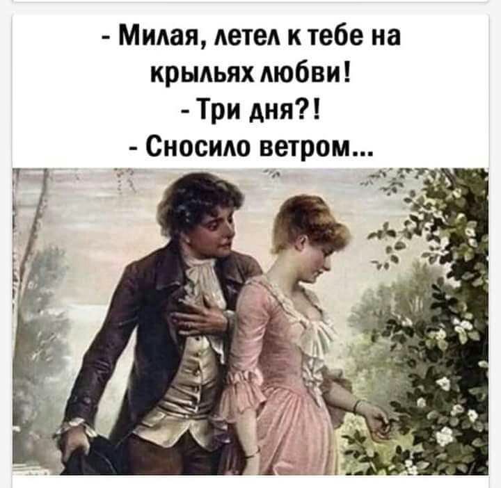 Милая летел к тебе на крыльях любви Три дня