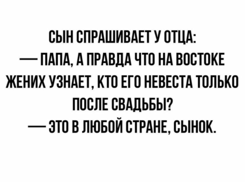 СЫН СПРАШИВАЕТ У ПТЦА ПАПА А ПРАВДА ЧП НА ВОСТПКЕ ЖЕНИХ УЗНАЕТ КТО ЕП НЕВЕСТА ТПЛЬКО ПОСЛЕ СВАДЬБЫ ЭТО В ЛЮБОЙ СТРАНЕ СЫНПК