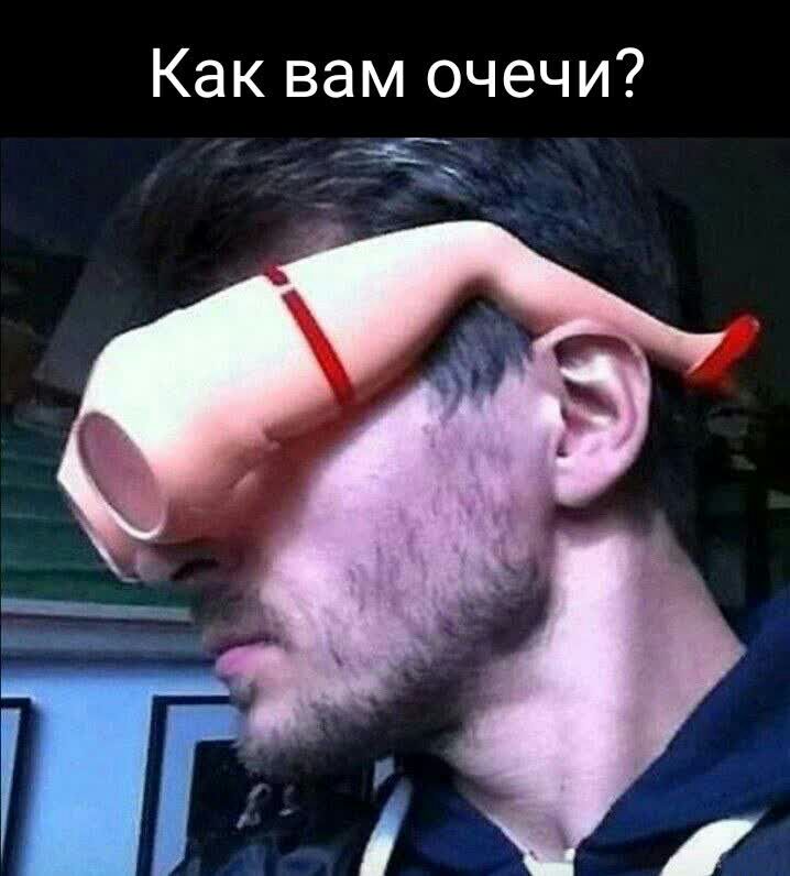 Как вам очечи