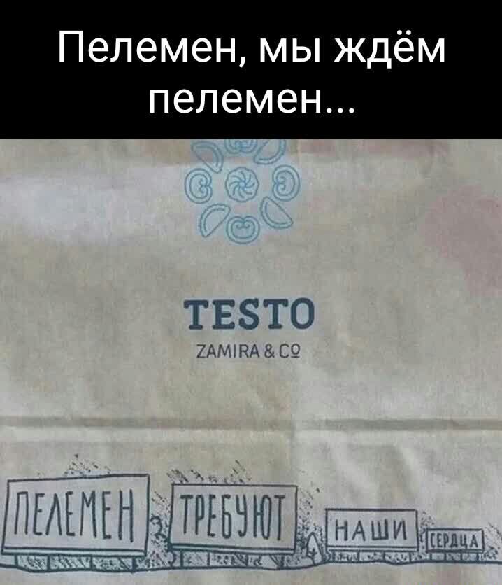 Пелемен мы ждём пелемен