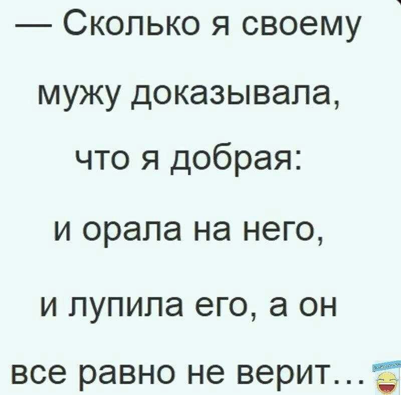 Сколько я своему мужу доказывала что я добрая И орала НЭ НЭГО И ЛУПИЛЭ ЭГО а он все равно не ВЭРИТ