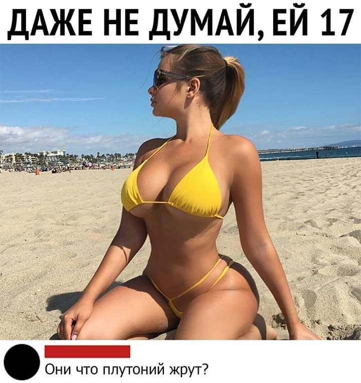 ДАЖЕ Н ДУМАЙ ЕЙ 17 _ Они что плутоний жрут